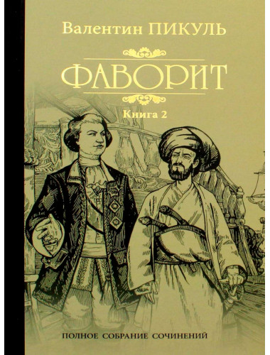 Фаворит Кн.2 Пикуль В.С.