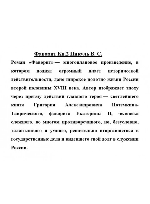 Фаворит Кн.2 Пикуль В.С.