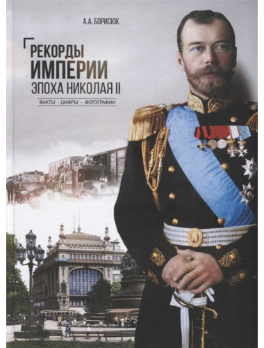 Рекорды Империи. Эпоха Николая ll. Борисюк А.А.