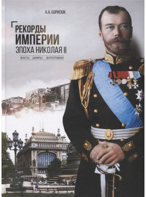 Рекорды Империи. Эпоха Николая ll. Борисюк А.А.