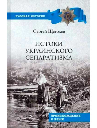 Истоки украинского сепаратизма. Происхождение и язык. Щёголев С.Н.