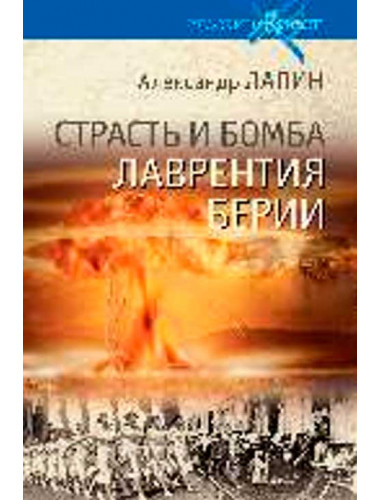 Русский крест Страсть и бомба Лаврентия Берии. Лапин А.А.
