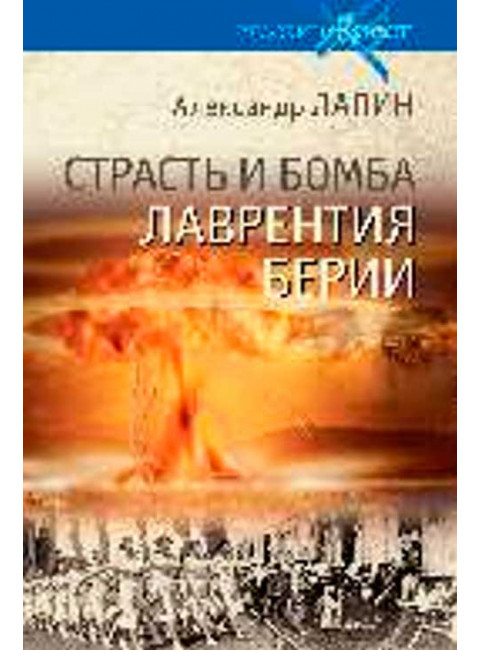 Русский крест Страсть и бомба Лаврентия Берии. Лапин А.А.