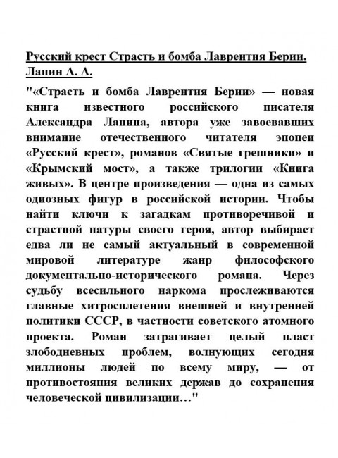 Русский крест Страсть и бомба Лаврентия Берии. Лапин А.А.