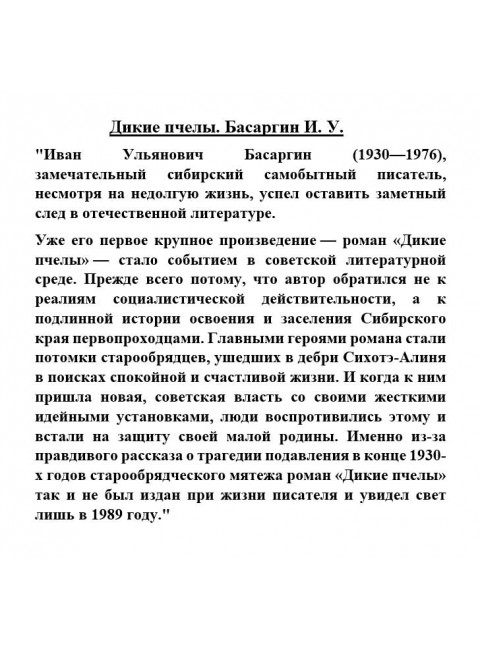 Дикие пчелы. Басаргин И.У.