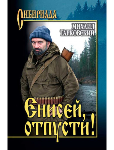 Енисей, отпусти! Тарковский М.А.
