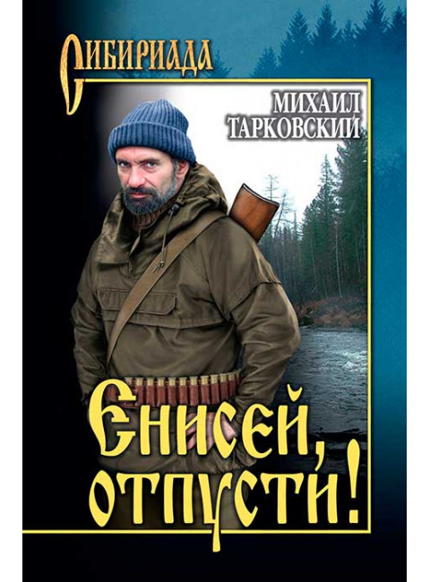 Енисей, отпусти! Тарковский М.А.