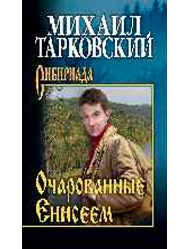 Очарованные Енисеем. Тарковский М.А.
