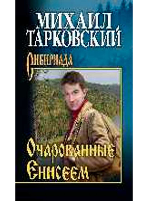 Очарованные Енисеем. Тарковский М.А.