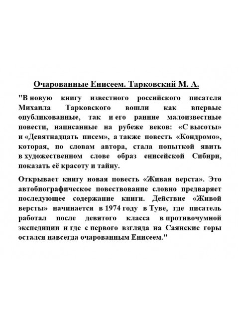 Очарованные Енисеем. Тарковский М.А.