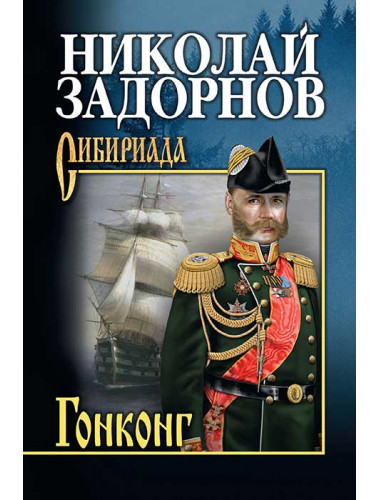 Задорнов Гонконг. Задорнов Н.П.