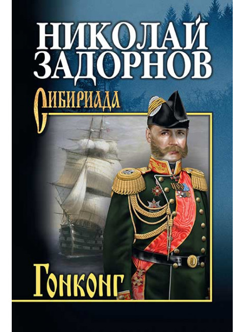 Задорнов Гонконг. Задорнов Н.П.