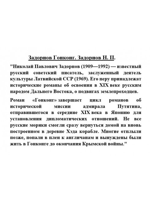 Задорнов Гонконг. Задорнов Н.П.
