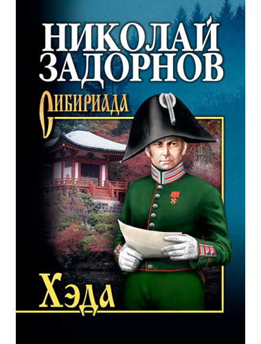 Задорнов Хэда. Задорнов Н.П.