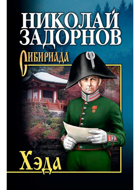 Задорнов Хэда. Задорнов Н.П.