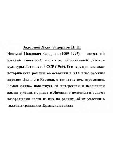 Задорнов Хэда. Задорнов Н.П.