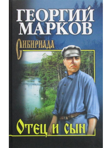 Марков Отец и сын. Орлы над Хинганом. Марков Г.М.