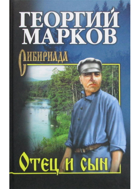 Марков Отец и сын. Орлы над Хинганом. Марков Г.М.