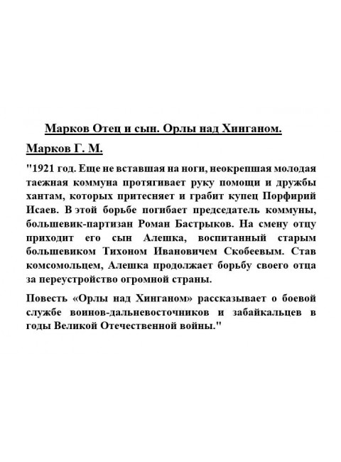Марков Отец и сын. Орлы над Хинганом. Марков Г.М.
