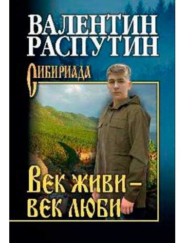 Век живи - век люби. Распутин В.Г.