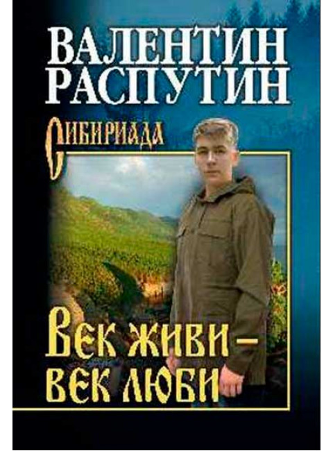 Век живи - век люби. Распутин В.Г.