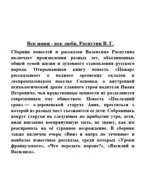 Век живи - век люби. Распутин В.Г.