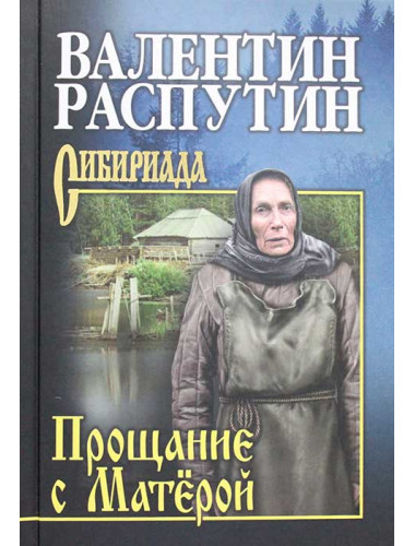 Прощание с Матёрой. Распутин В.Г.
