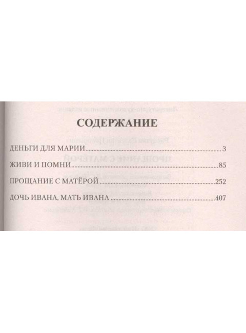 Прощание с Матёрой. Распутин В.Г.