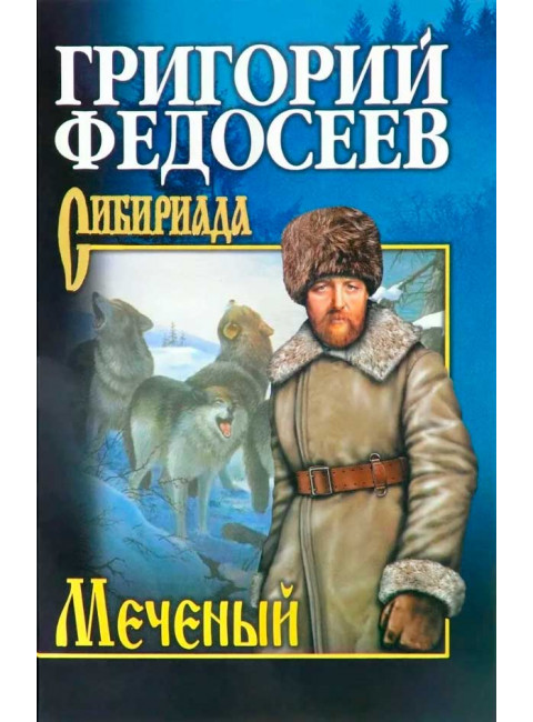 Меченый. Федосеев Г.А.