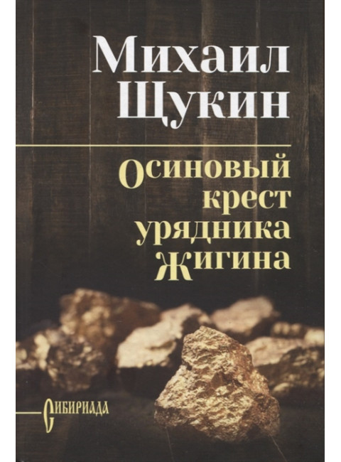 Осиновый крест урядника Жигина. Щукин М.Н.