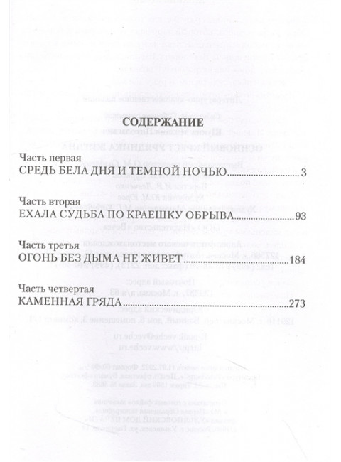 Осиновый крест урядника Жигина. Щукин М.Н.