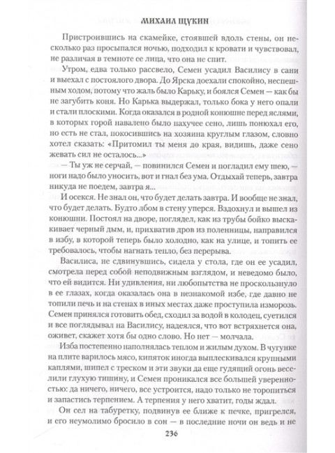 Осиновый крест урядника Жигина. Щукин М.Н.