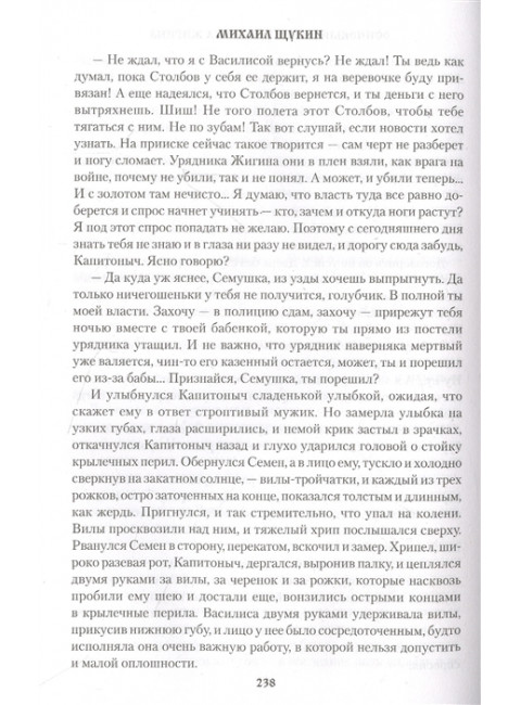 Осиновый крест урядника Жигина. Щукин М.Н.