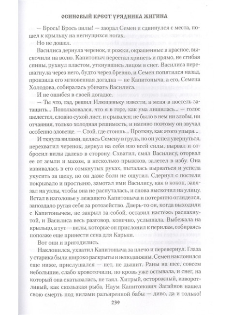 Осиновый крест урядника Жигина. Щукин М.Н.