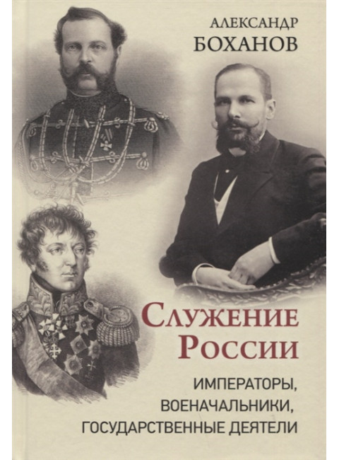 Служение России. Императоры, военачальники, государственные деятели. Боханов А.Н.