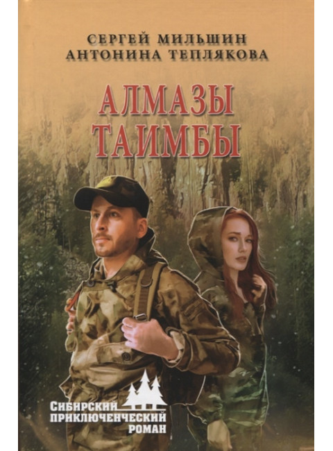 Алмазы Таимбы. Мильшин С.Г.