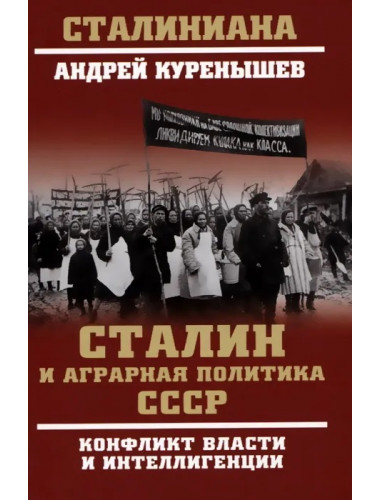 Сталин и аграрная политика СССР. Конфликт власти и интеллигенции. Куренышев А.А.