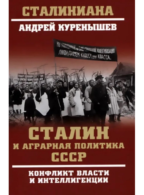 Сталин и аграрная политика СССР. Конфликт власти и интеллигенции. Куренышев А.А.