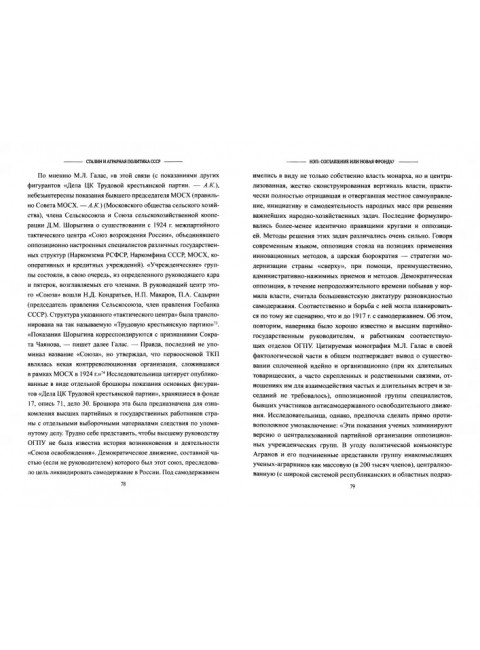 Сталин и аграрная политика СССР. Конфликт власти и интеллигенции. Куренышев А.А.