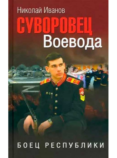 Суворовец Воевода. Боец республики. Иванов Н.Ф.