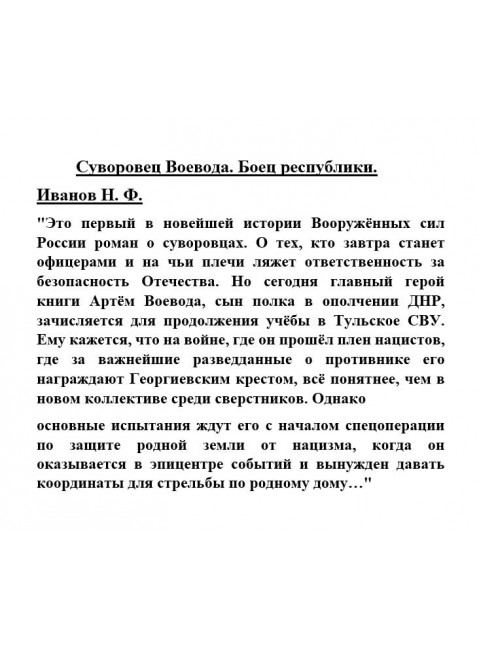 Суворовец Воевода. Боец республики. Иванов Н.Ф.