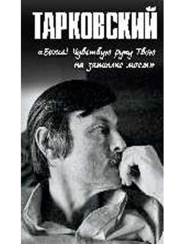 Тарковский.