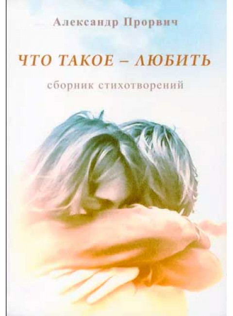 Что такое - любить. Прорвич А.А.