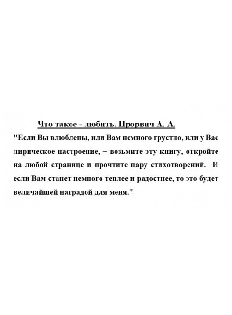 Что такое - любить. Прорвич А.А.