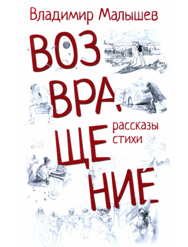 Возвращение. Малышев В.С.