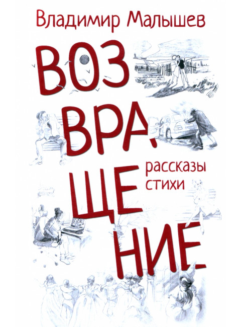 Возвращение. Малышев В.С.