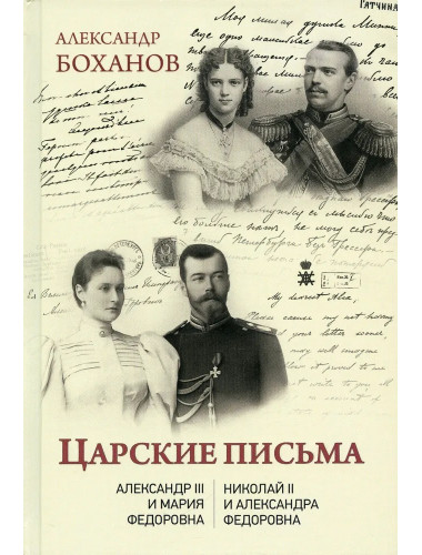 Царские письма. Александр lll - Мария Федоровна. Нииколай ll - Александра Федоровна. Боханов А.Н.