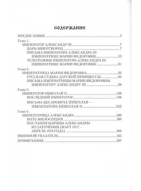 Царские письма. Александр lll - Мария Федоровна. Нииколай ll - Александра Федоровна. Боханов А.Н.