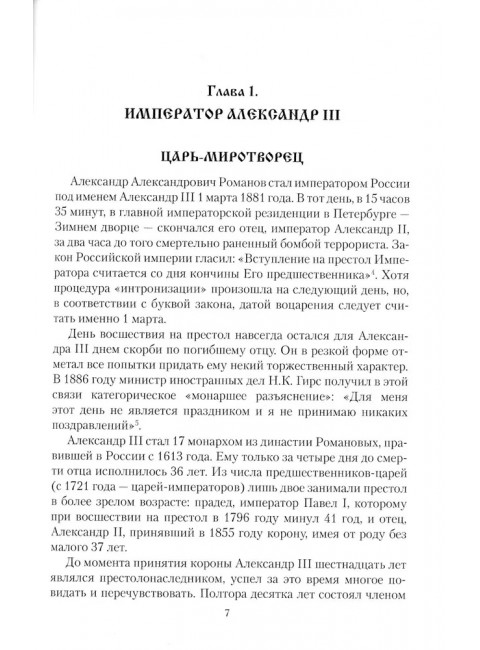 Царские письма. Александр lll - Мария Федоровна. Нииколай ll - Александра Федоровна. Боханов А.Н.