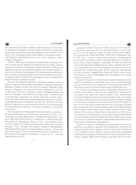 Царские письма. Александр lll - Мария Федоровна. Нииколай ll - Александра Федоровна. Боханов А.Н.
